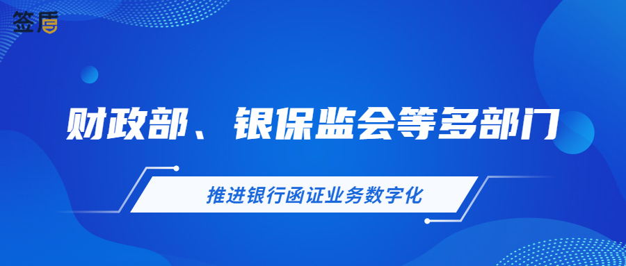 財政部、銀保監(jiān)會：推進銀行函證業(yè)務數(shù)字化，應用電子印章