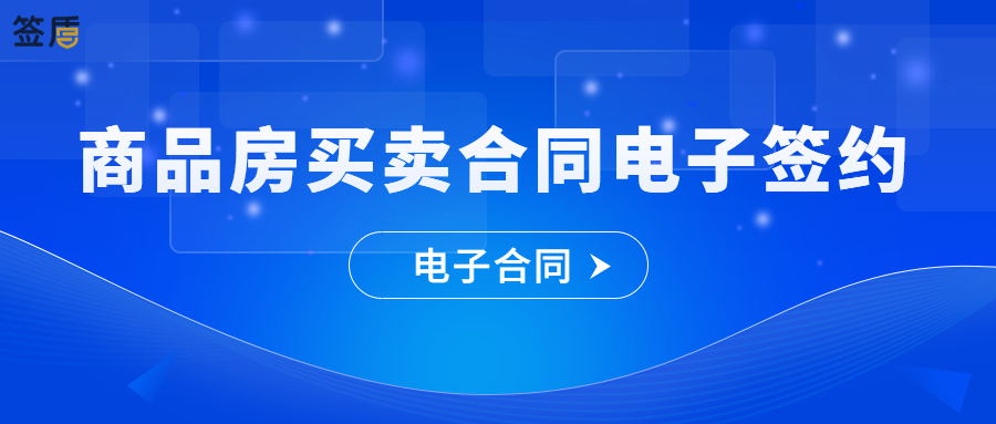 又一地啟用商品房買賣合同電子簽約，推動房屋交易在線簽署及備案