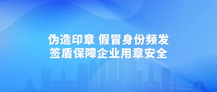 國資委聲明再揭印章偽造亂象，簽盾為企業(yè)安全用章保駕護航