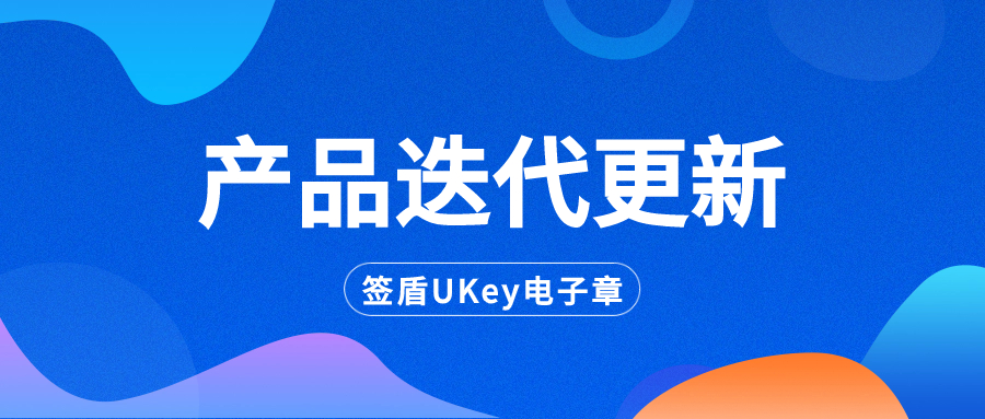 簽盾UKey電子章3.0功能上新及優(yōu)化，等你體驗(yàn)！