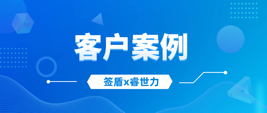 睿世力引入簽盾電子簽名，助力企業(yè)合同高效簽，數(shù)字化管理升級(jí)