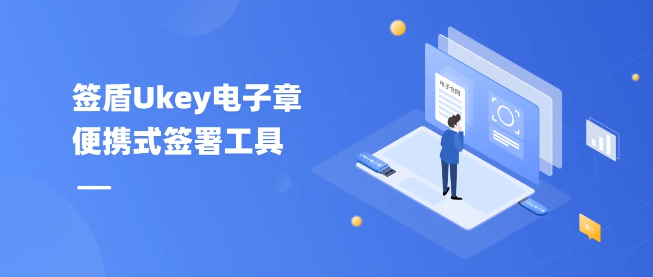 UKey電子章的應(yīng)用場景（UKey電子章適用哪些行業(yè)領(lǐng)域）