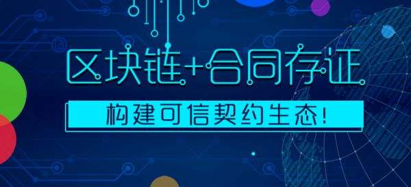 電子合同一定要結(jié)合區(qū)塊鏈嗎（區(qū)塊鏈在電子合同中的應(yīng)用）