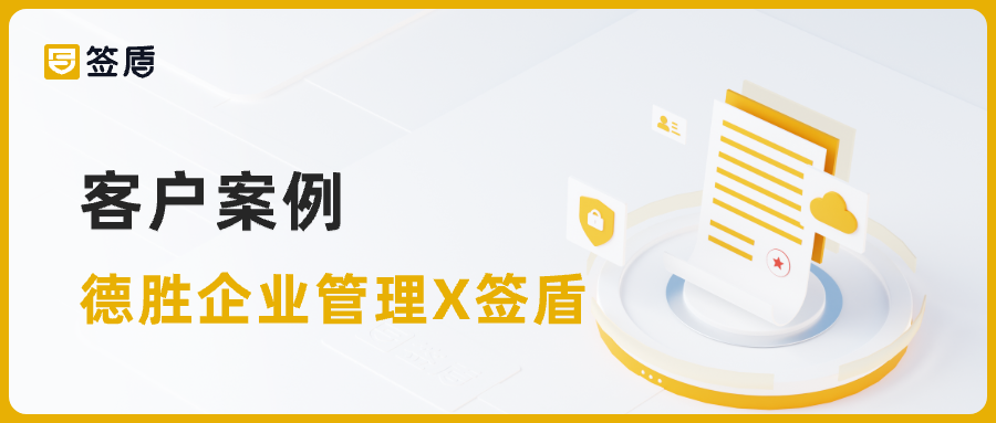 德勝企業(yè)管理引入簽盾電子合同，加盟協(xié)議、員工合同高效簽