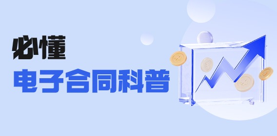 電子合同怎么弄？只要以下幾步，輕松掌握電子合同的制作與簽署