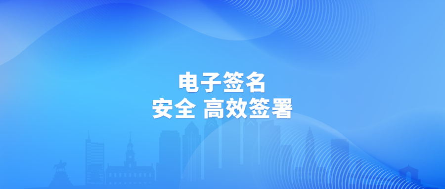 紙質(zhì)文件簽署風(fēng)險(xiǎn)大 不安全？電子簽名助力企業(yè)安全，高效簽署